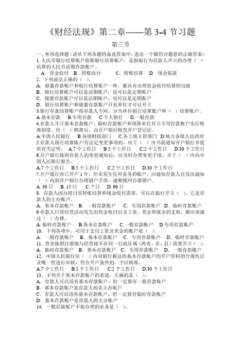 《财经法规》第二章——第3-4节习题