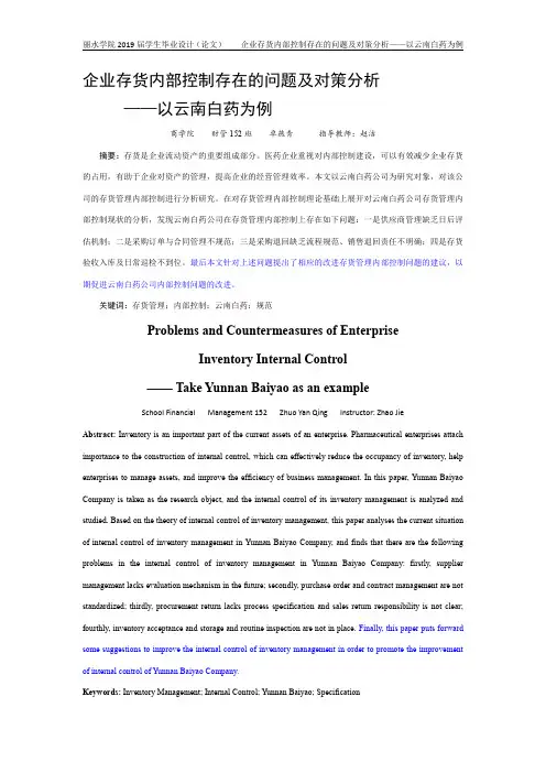 企业存货内部控制存在的问题及对策分析—以云南白药为例 (2)