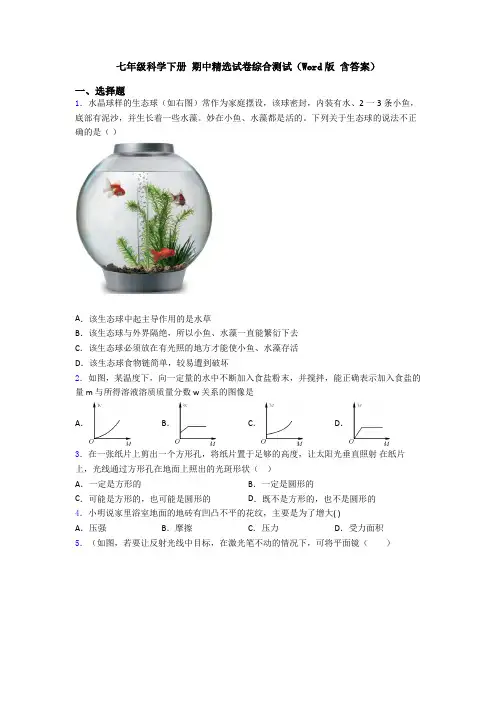 七年级科学下册 期中精选试卷综合测试(Word版 含答案)