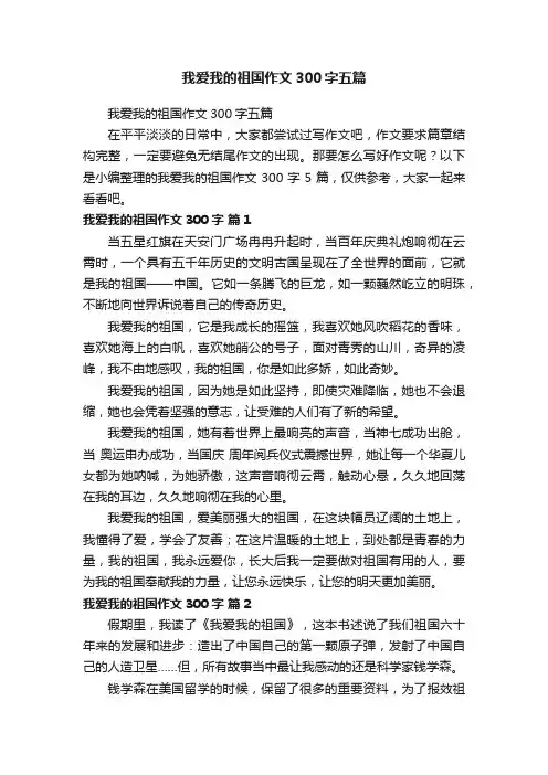 我爱我的祖国作文300字五篇