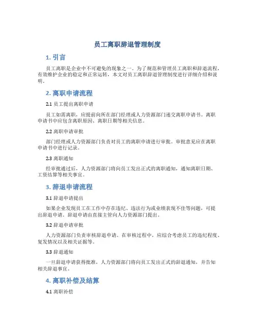 员工离职辞退管理制度