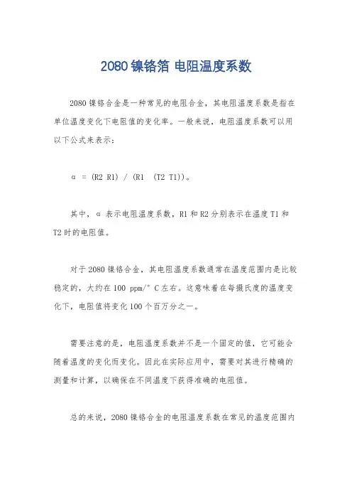 2080镍铬箔 电阻温度系数