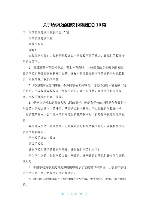 关于给学校的建议书模板汇总10篇