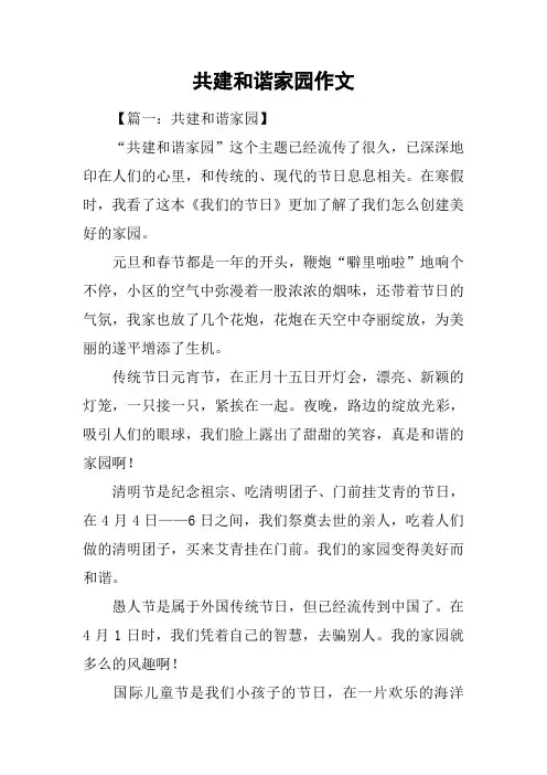 共建和谐家园作文