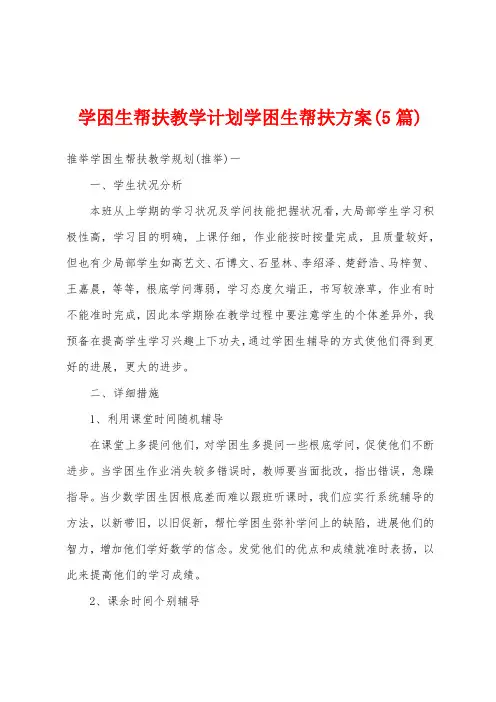 学困生帮扶教学计划学困生帮扶方案(5篇)