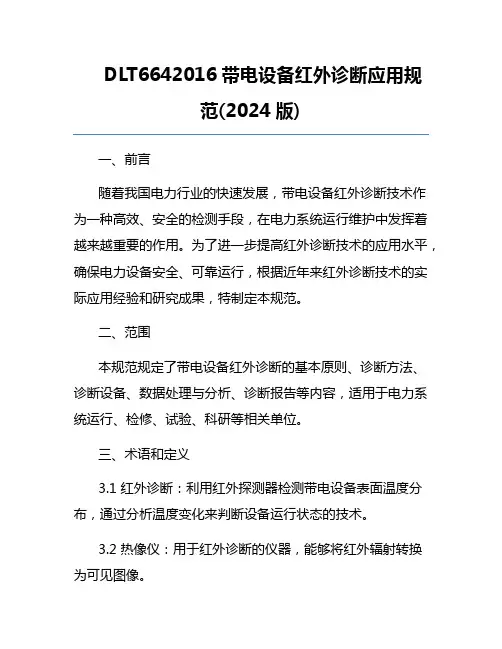 DLT664-2016带电设备红外诊断应用规范(2024版)