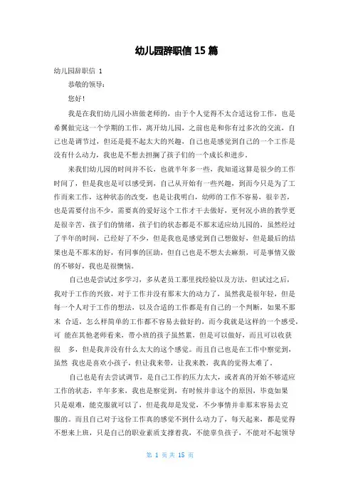 幼儿园辞职信15篇