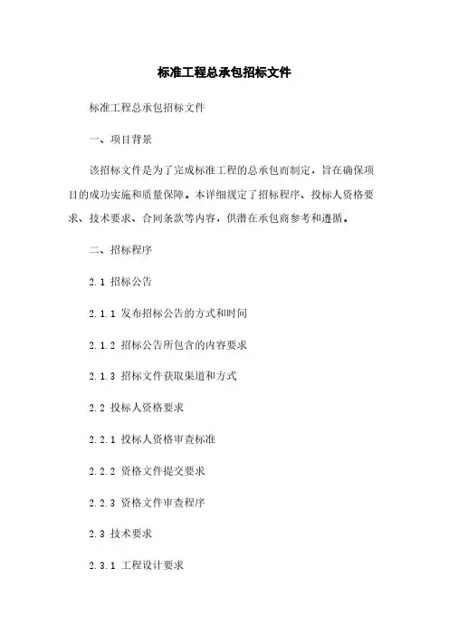 标准工程总承包招标文件