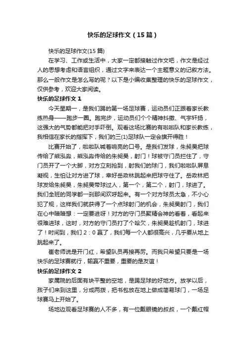 快乐的足球作文（15篇）
