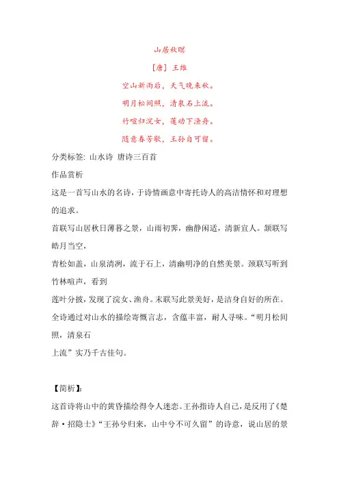 王维《山居秋暝》原文及赏析