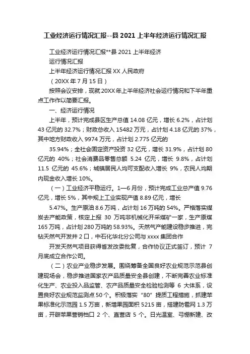 工业经济运行情况汇报--县2021上半年经济运行情况汇报
