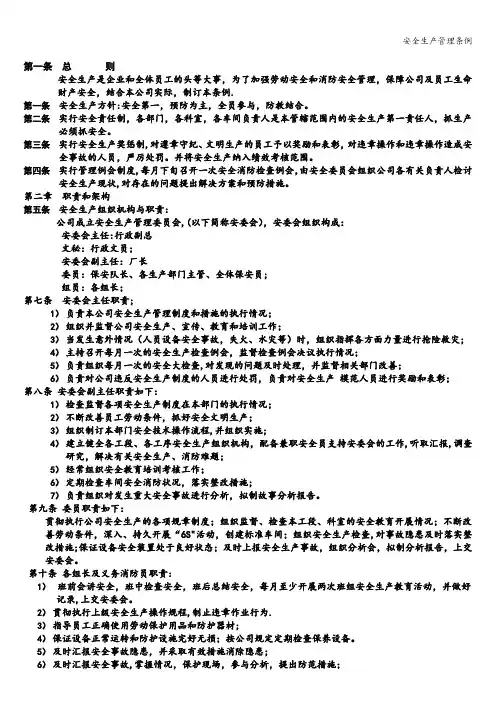 安全生产管理条例