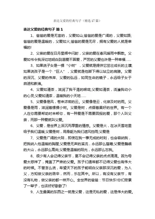 表达父爱的经典句子（精选17篇）