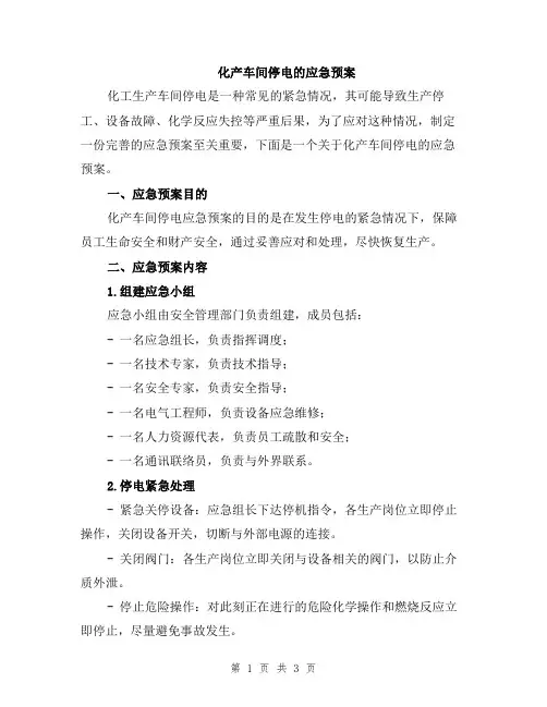 化产车间停电的应急预案