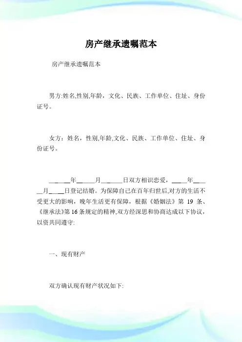 房产继承遗嘱样本.doc
