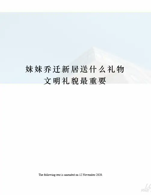 妹妹乔迁新居送什么礼物文明礼貌最重要