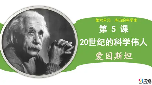 课件2：第5课 20世纪的科学伟人爱因斯坦