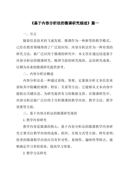 《2024年基于内容分析法的微课研究综述》范文