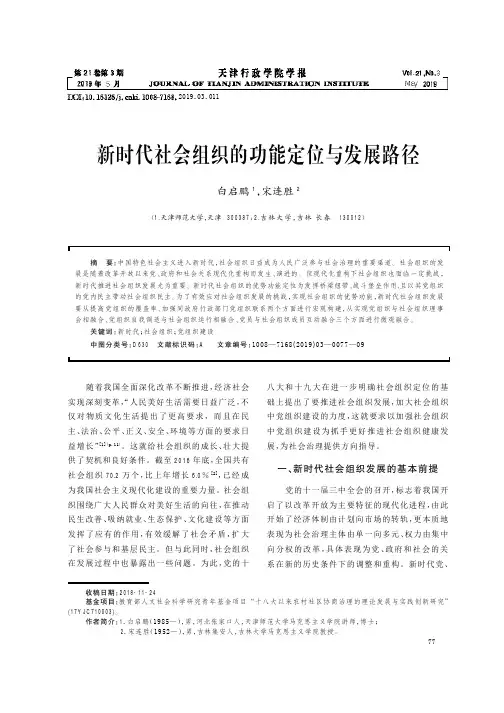 新时代社会组织的功能定位与发展路径