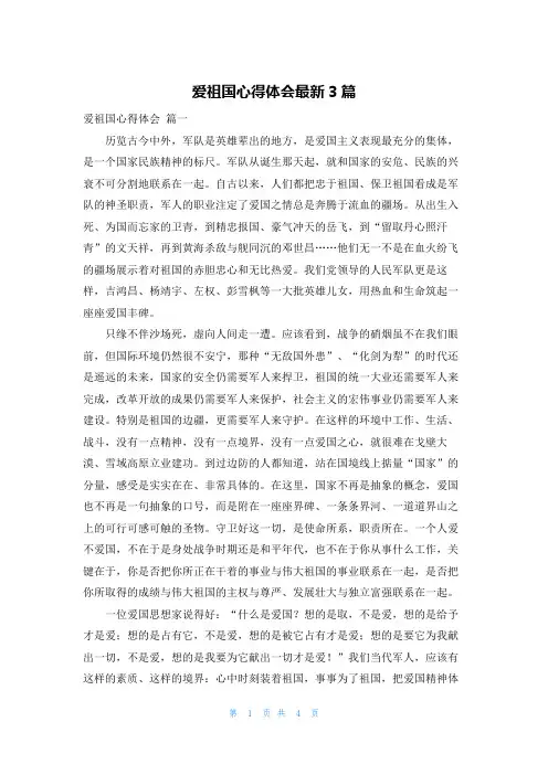 爱祖国心得体会最新3篇