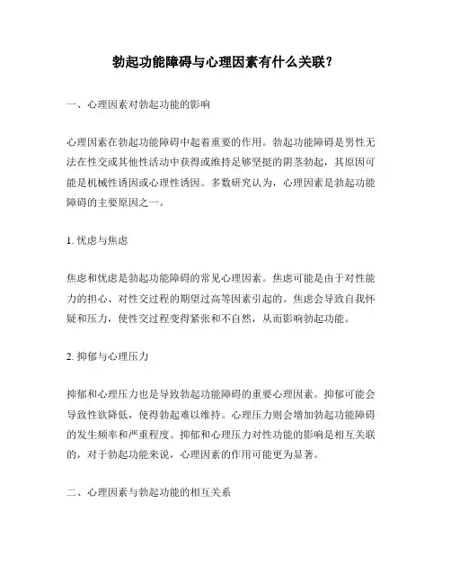勃起功能障碍与心理因素有什么关联？