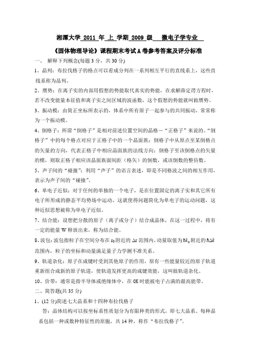 2011上学期固体物理A卷答案