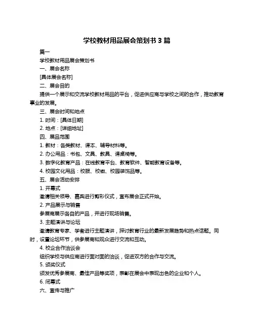 学校教材用品展会策划书3篇