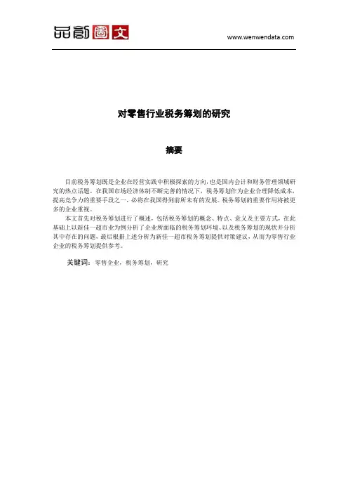 格式对零售行业税务筹划的研究
