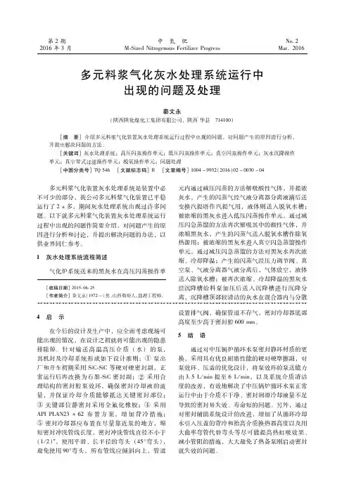 多元料浆气化灰水处理系统运行中出现的问题及处理