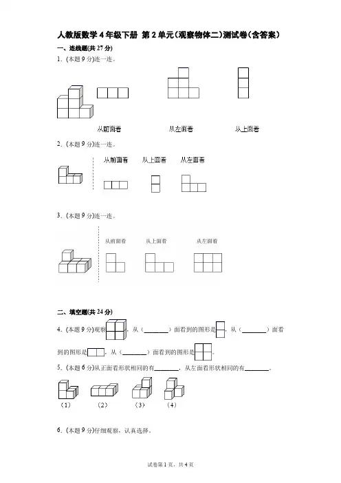 人教版数学4年级下册 第2单元(观察物体二)单元测试卷2(含答案)