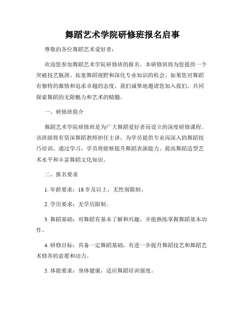 舞蹈艺术学院研修班报名启事