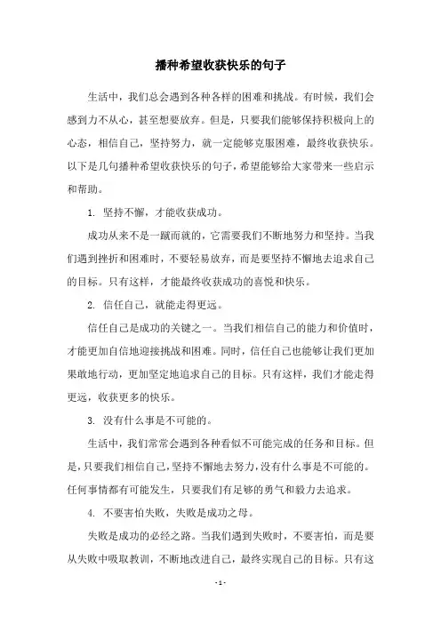 播种希望收获快乐的句子