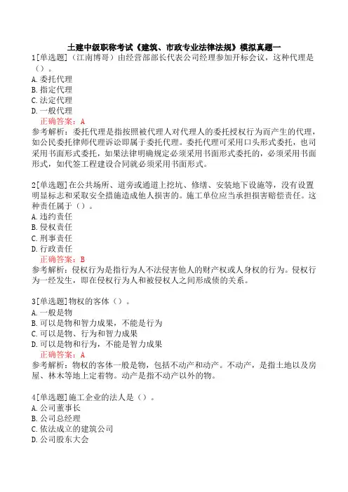 土建中级职称考试《建筑、市政专业法律法规》模拟真题一