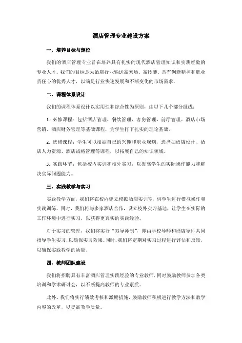 酒店管理专业建设方案