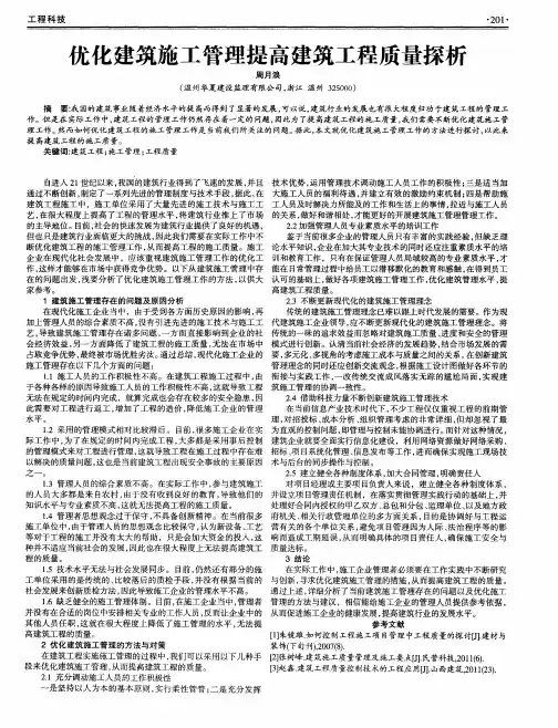 优化建筑施工管理提高建筑工程质量探析