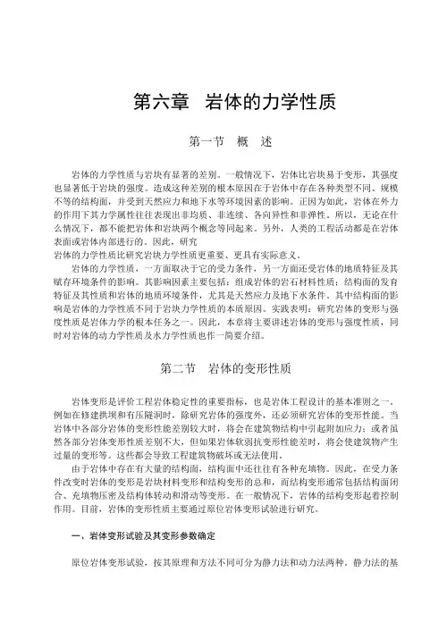 岩体力学 中国地质大学  贾洪彪第六章岩体的力学性质