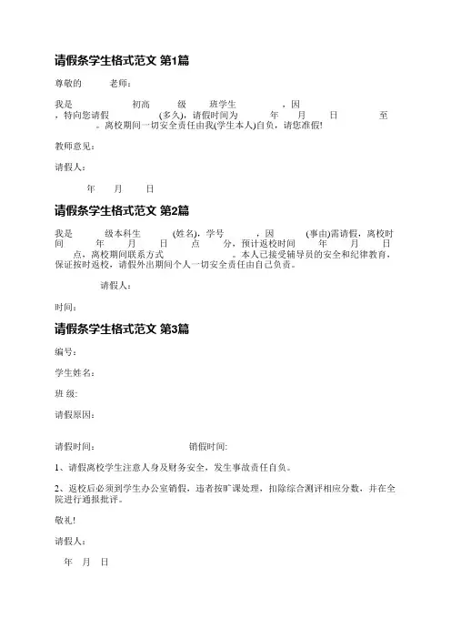 请假条学生格式范文(必备5篇)