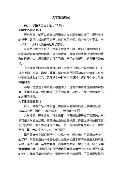 关于大学生活周记（通用21篇）