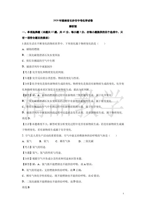 2019-2020年湖南省长沙市中考化学试题(word版,含解析)