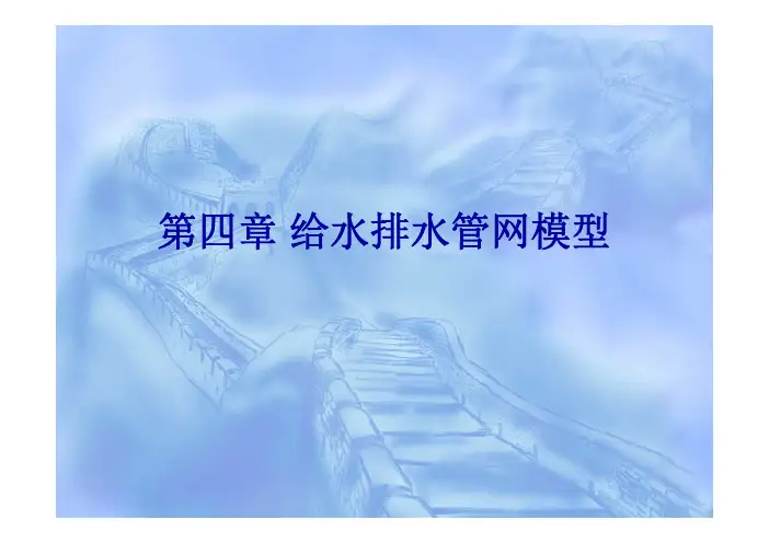 给水排水管网模型