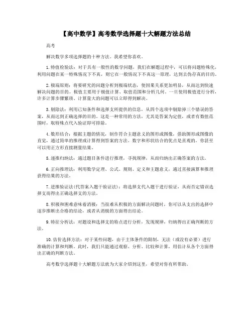 【高中数学】高考数学选择题十大解题方法总结