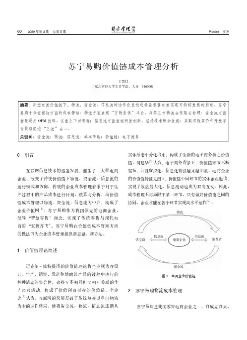 苏宁易购价值链成本管理分析
