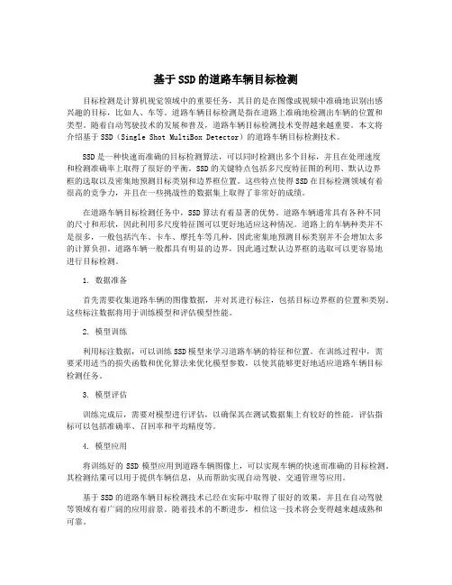 基于SSD的道路车辆目标检测