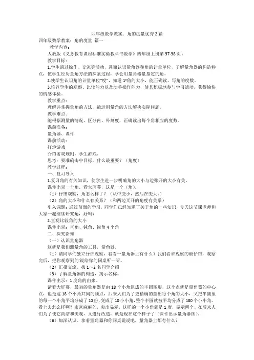 四年级数学教案：角的度量优秀2篇
