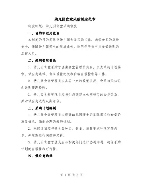 幼儿园食堂采购制度范本