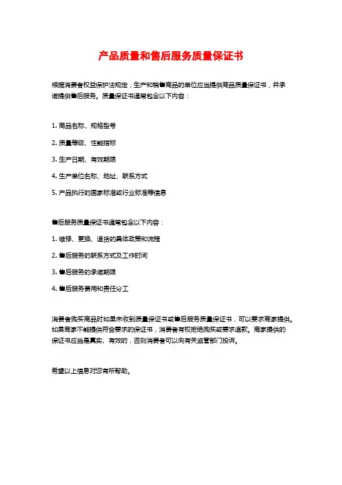 产品质量和售后服务质量保证书