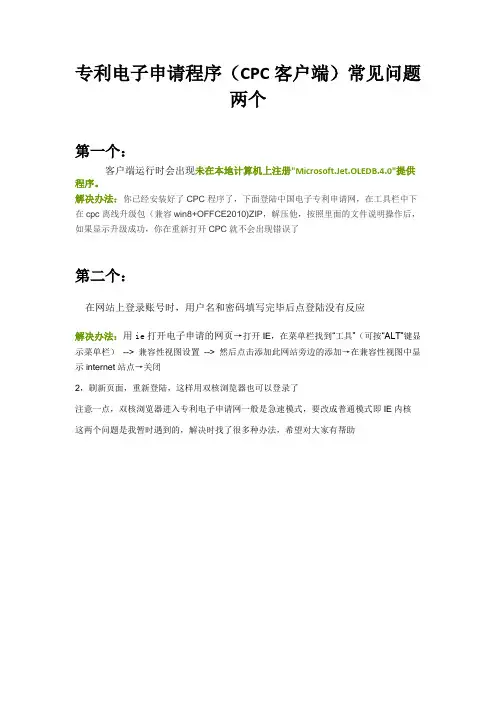 专利电子申请程序(CPC客户端)常见问题两个