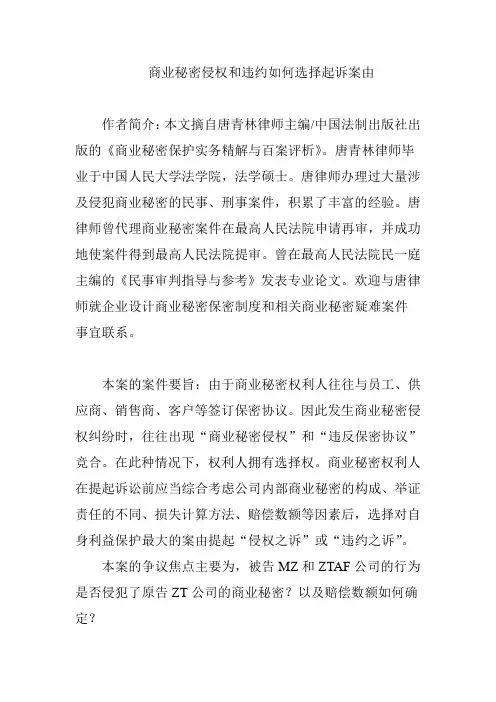 商业秘密侵权和违约如何选择起诉案由(北京唐青林律师)