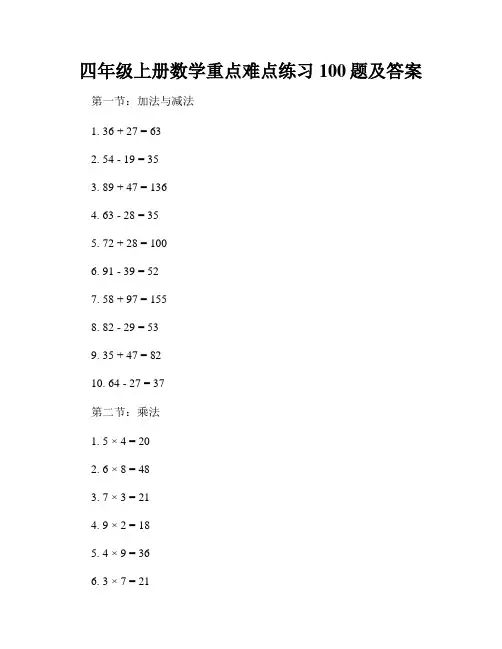 四年级上册数学重点难点练习100题及答案