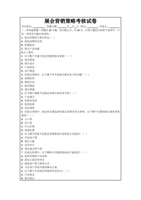 展会营销策略考核试卷